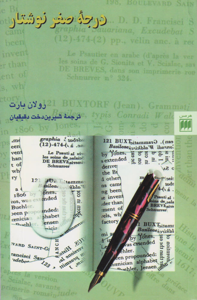 کتاب درجه صفر نوشتار