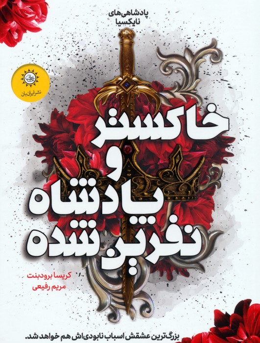  کتاب خاکستر و پادشاه نفرین شده