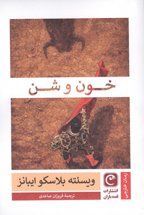  کتاب خون و شن