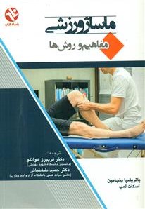  کتاب ماساژ ورزشی