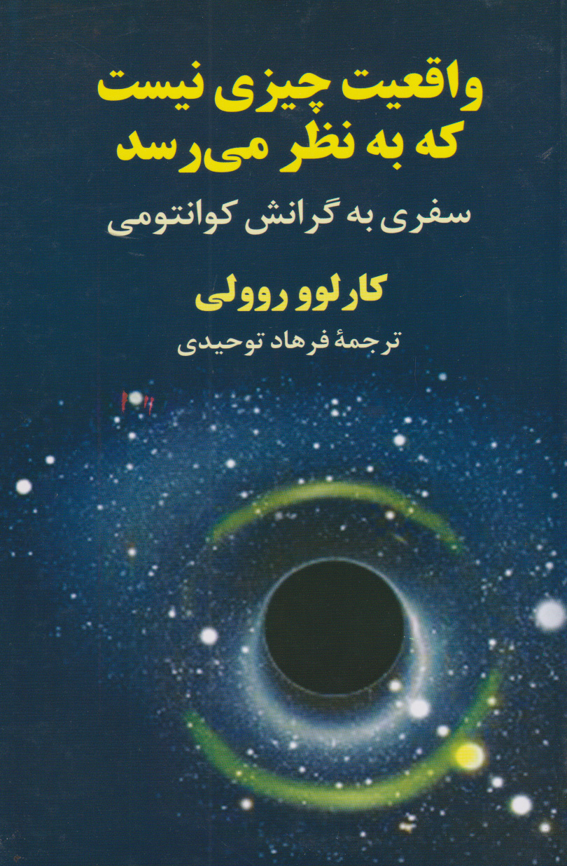  کتاب 	واقعیت چیزی نیست که به نظر می رسد