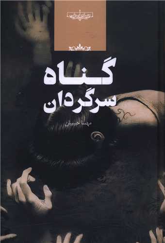  کتاب گناه سرگردان