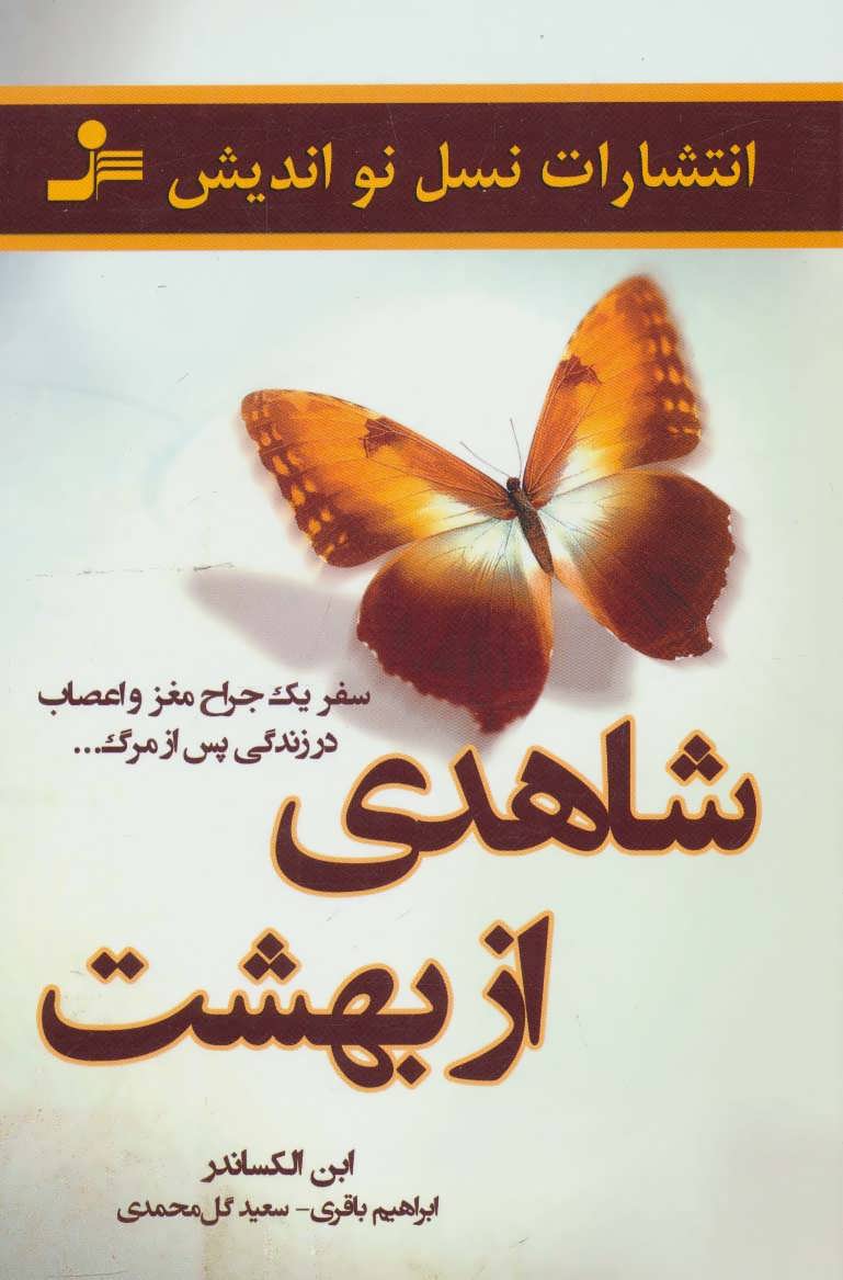 کتاب شاهدی از بهشت