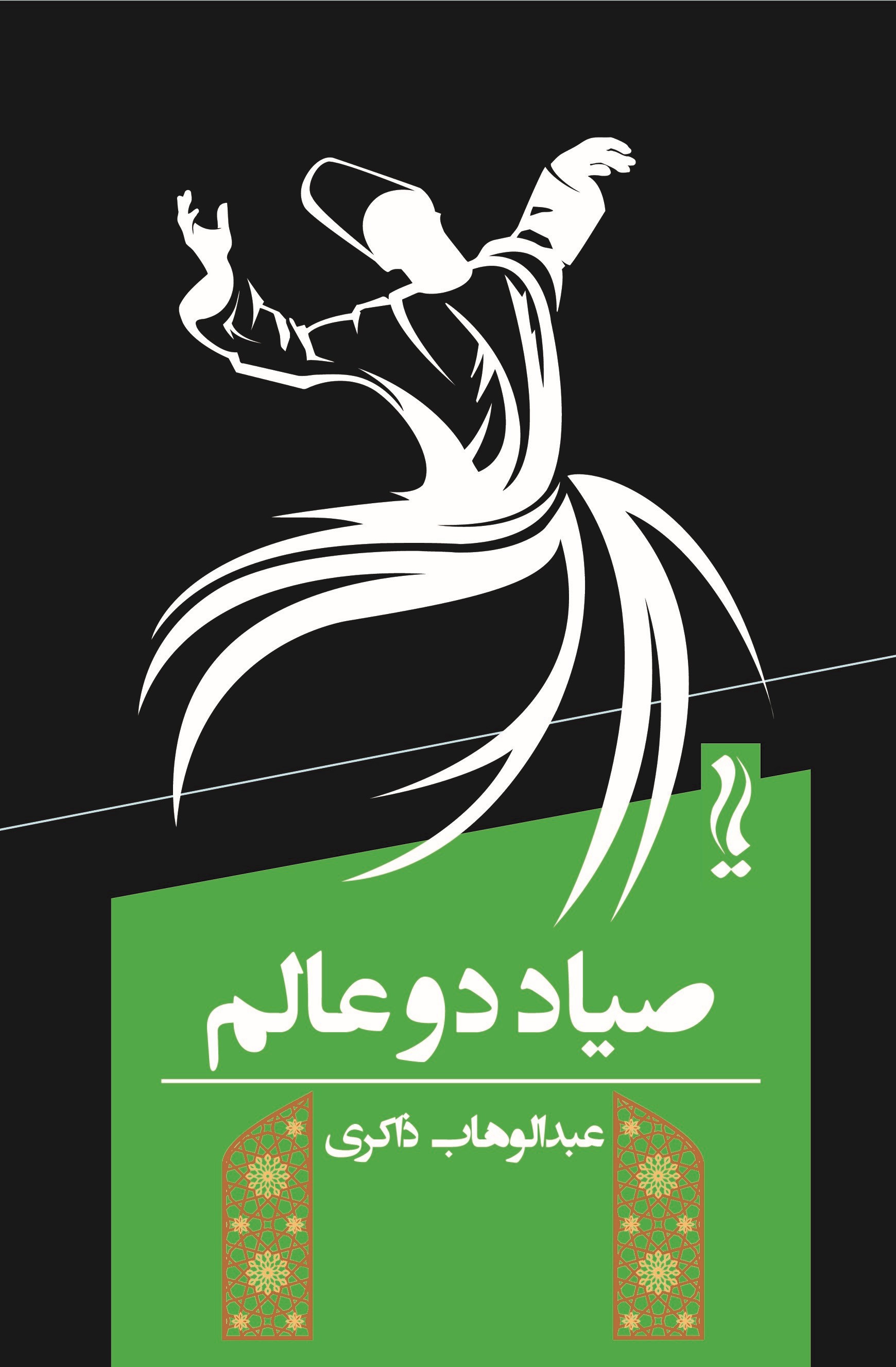 کتاب صیاد دو عالم