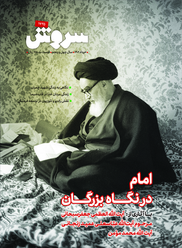 کتاب مجله سروش - شماره 1725