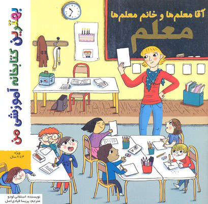  کتاب آقا معلم ها و خانم معلم ها