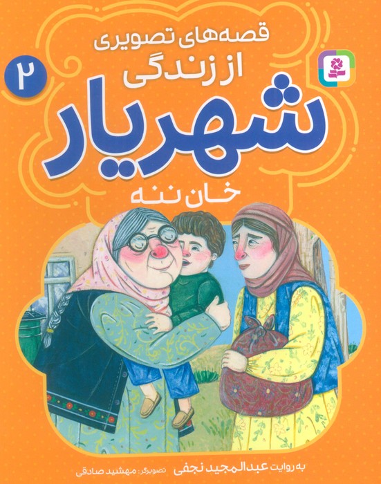  کتاب قصه‌های تصویری از زندگی شهریار 2