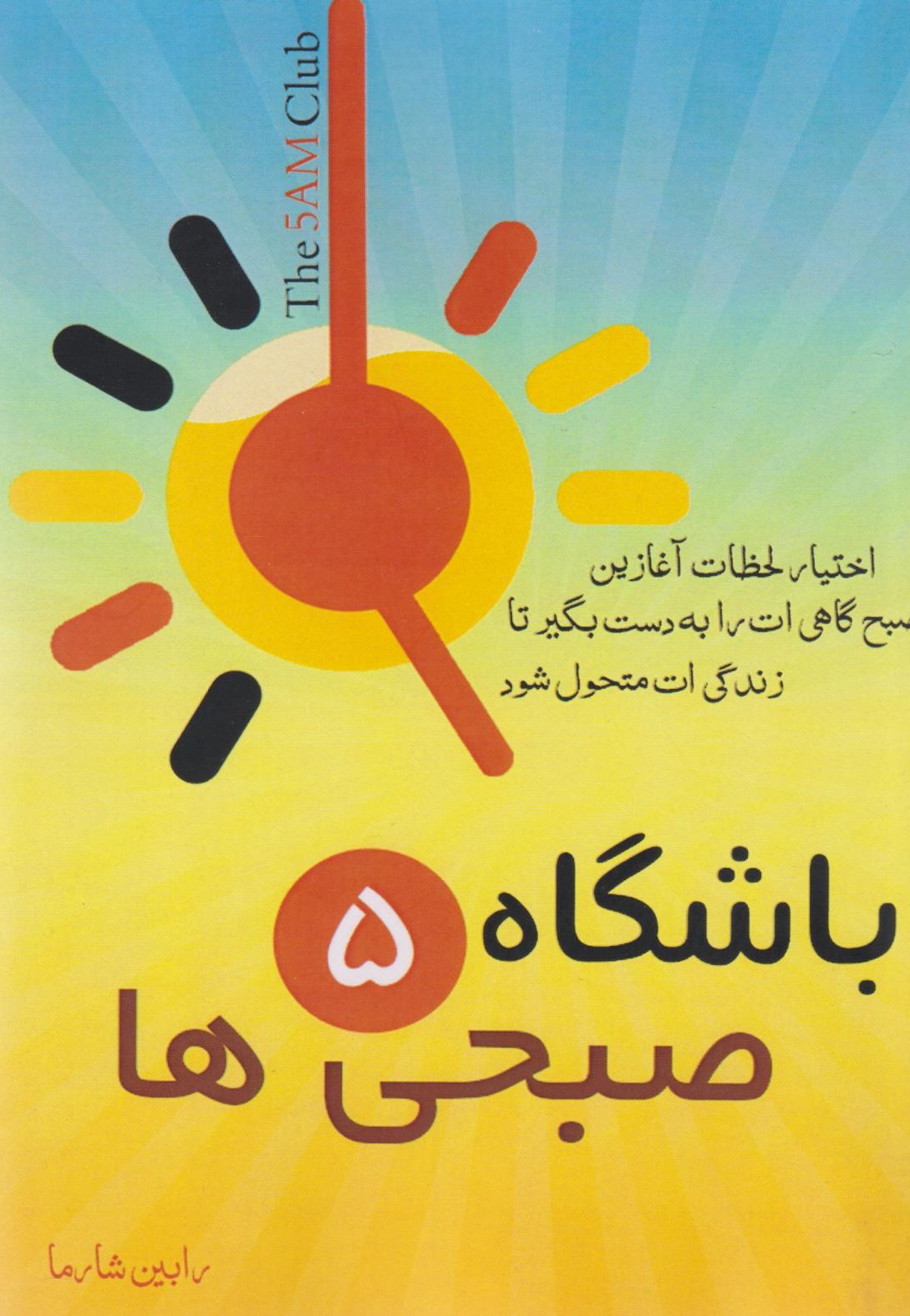 کتاب باشگاه پنج صبحی‌ها
