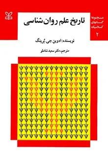  کتاب تاریخ علم روان شناسی (جلد اول و دوم)