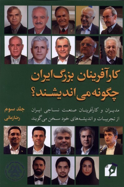  کتاب کارآفرینان‌ بزرگ‌ ایران‌ چگونه می اندیشند؟جلد 3