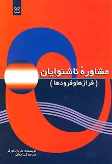 کتاب مشاوره ناشنوایان