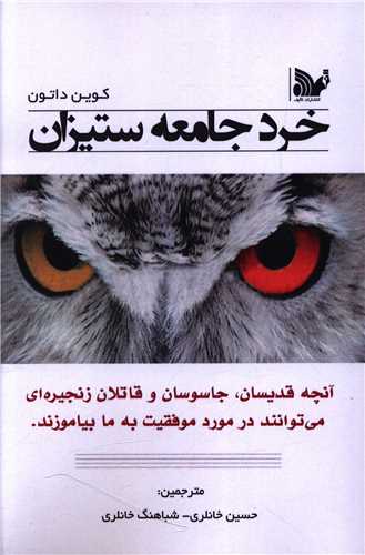  کتاب خرد جامعه‌ستیزان‏‫