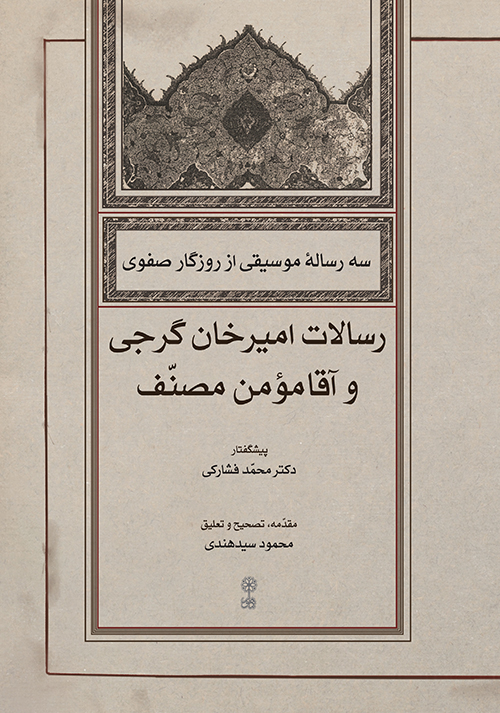  کتاب سه رسالۀ موسیقی از روزگار صفوی