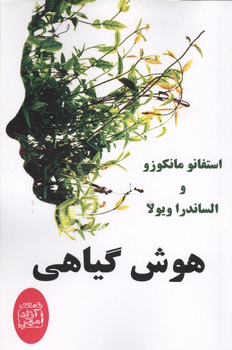  کتاب هوش گیاهی