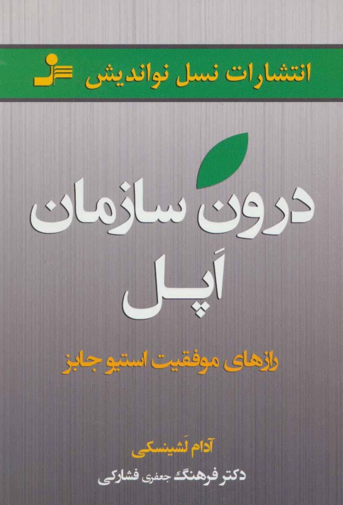 کتاب درون سازمان اپل
