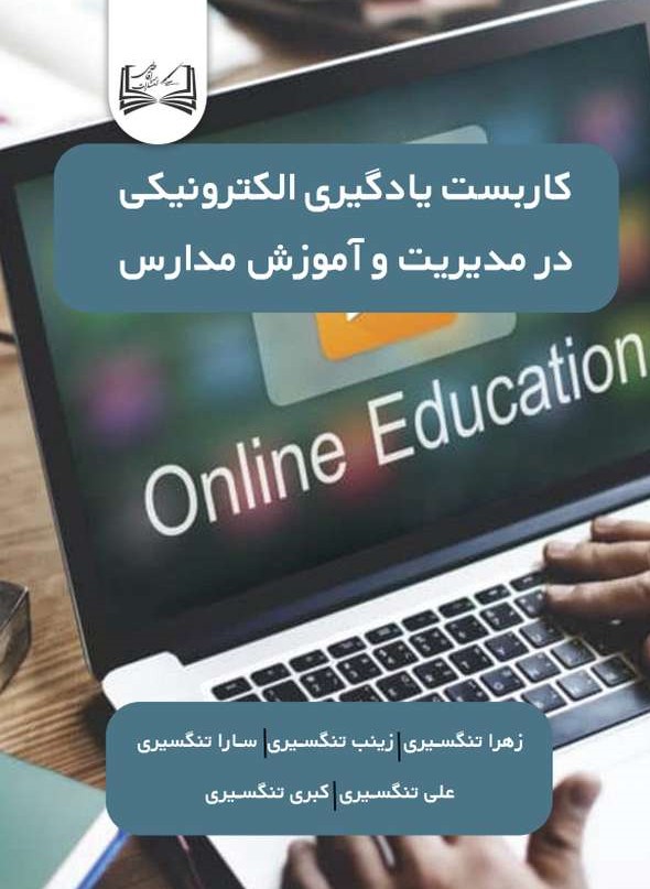  کتاب کاربست یادگیری الکترونیکی
