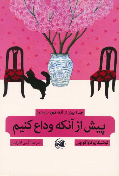 کتاب پیش از آنکه قهوه سرد شود 4