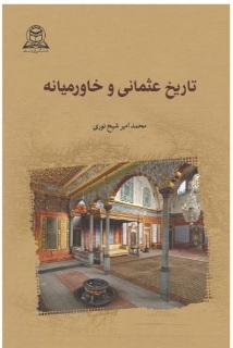  کتاب تاریخ عثمانی و خاورمیانه
