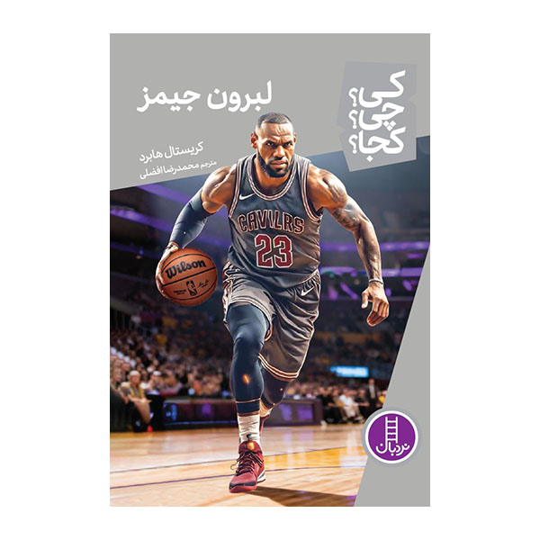  کتاب لبرون جیمز