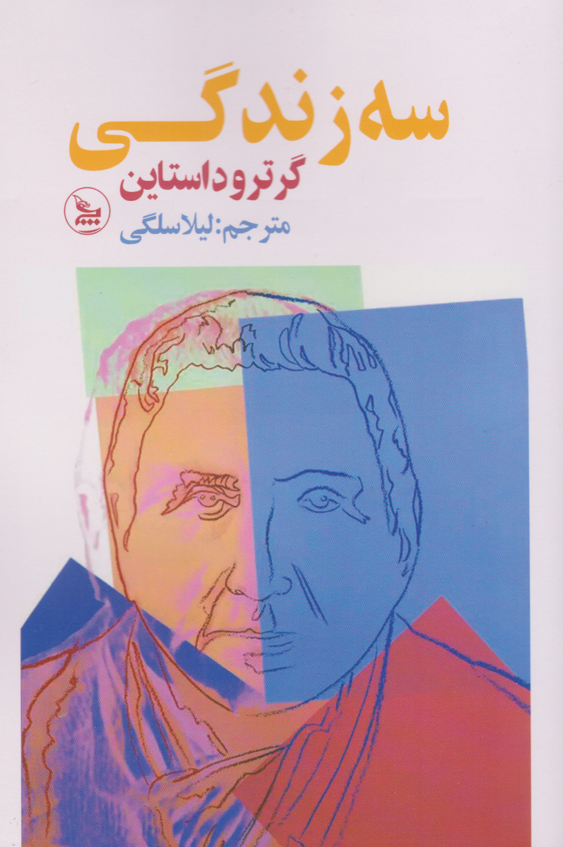 کتاب سه زندگی