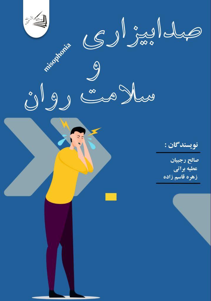  کتاب صدابیزاری و سلامت روان