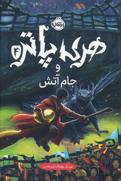 کتاب هری پاتر و جام آتش (جلد سخت)