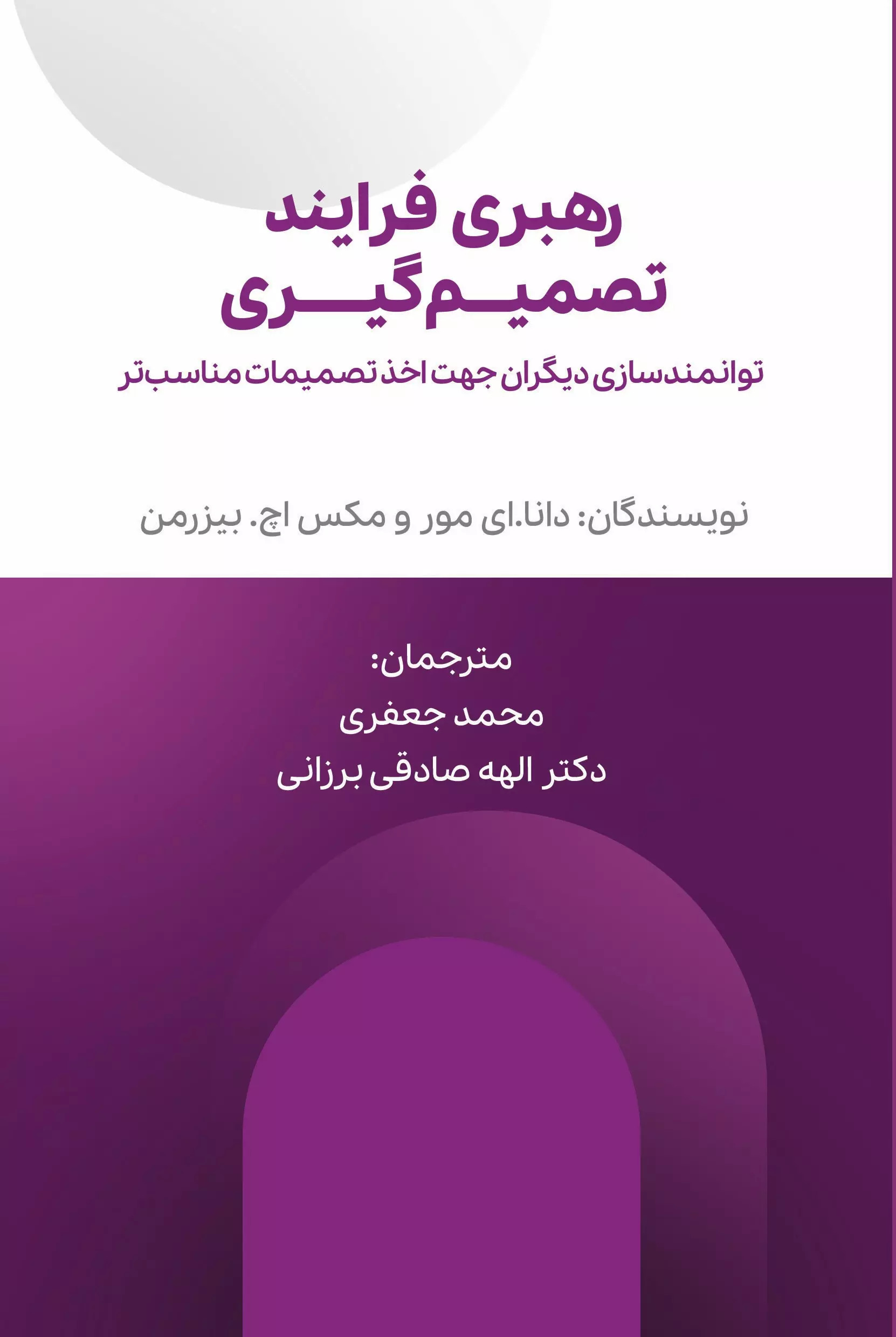 کتاب رهبری فرایند تصمیم گیری