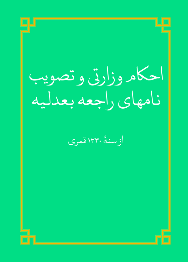  کتاب احکام وزارتی و تصویب نامهای راجعه بعدلیه