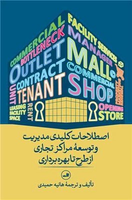  کتاب اصطلاحات کلیدی مدیریت و توسعه مراکز تجاری از طرح تا بهره‌برداری
