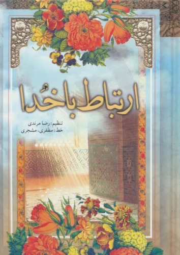 کتاب ارتباط با خدا