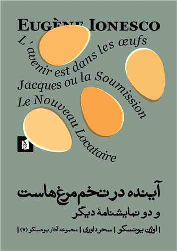 کتاب آینده در تخم مرغ هاست