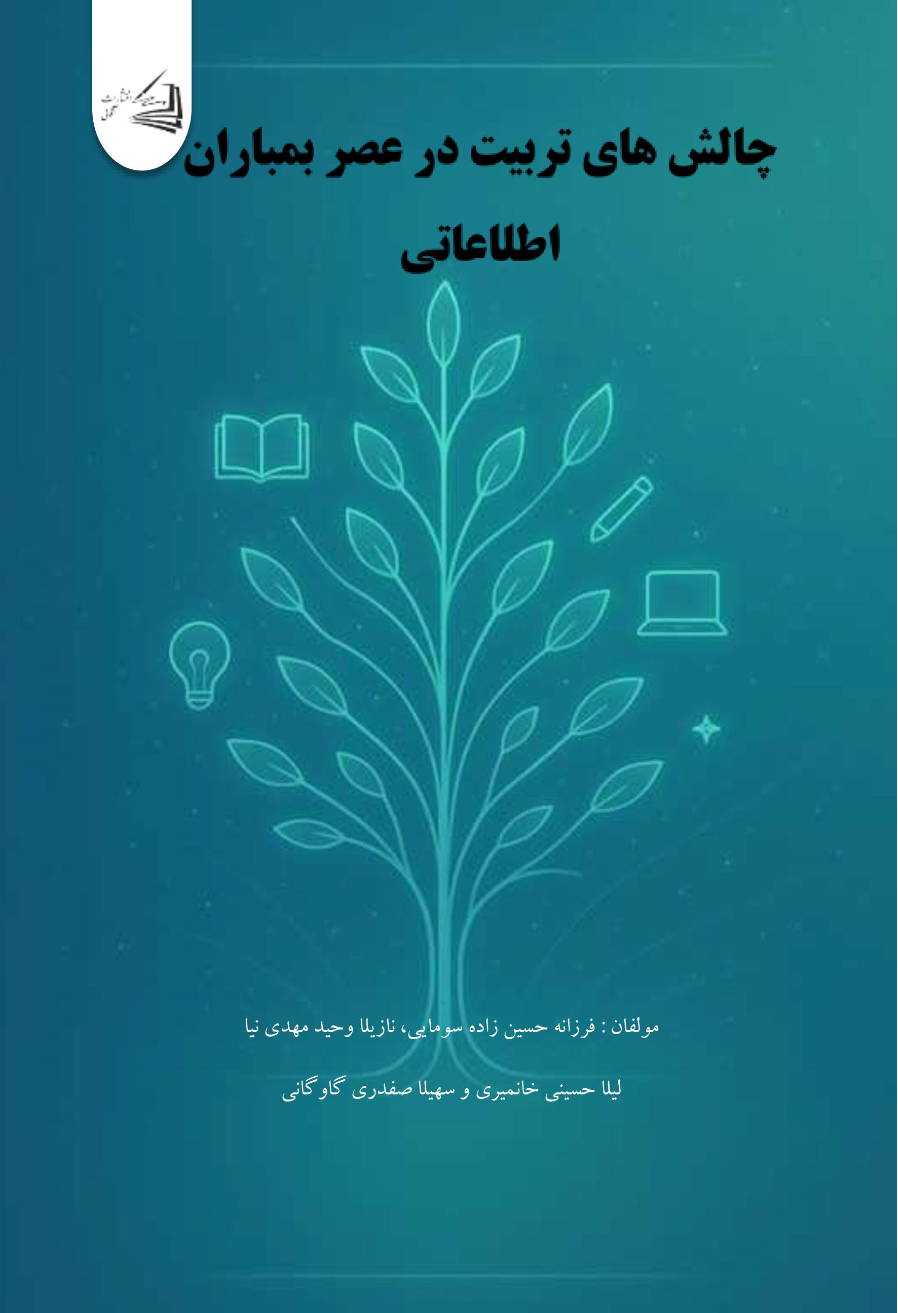  کتاب چالش های تربیت در عصر بمباران اطلاعاتی