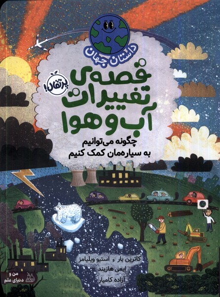  کتاب قصه ی تغییرات آب و هوا:چگونه می توانیم به سیاره مان کمک کنیم