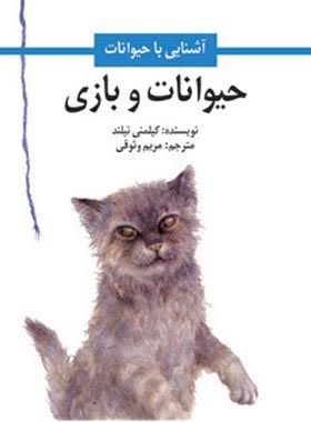 کتاب حیوانات و بازی