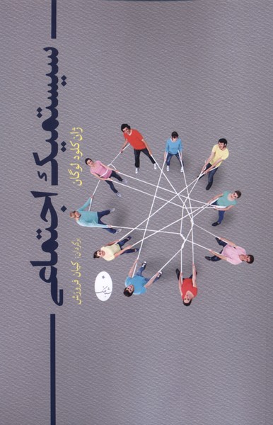  کتاب سیستمیک اجتماعی