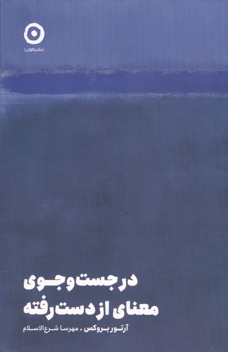 کتاب در جست و جوی معنای از دست رفته