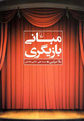 کتاب مبانی بازیگری