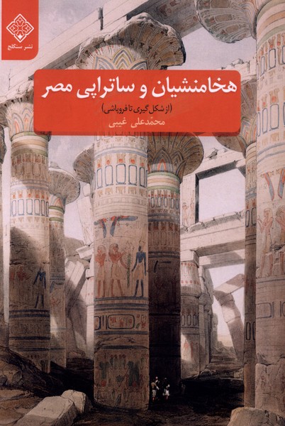  کتاب هخامنشیان و ساتراپی مصر