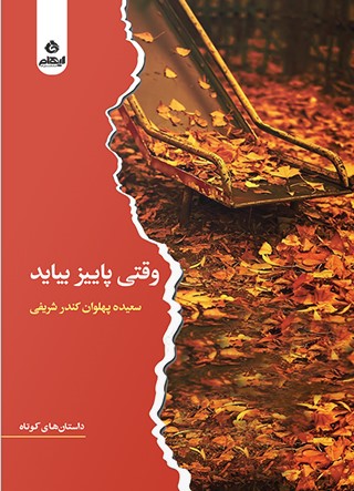  کتاب وقتی پاییز بیاید