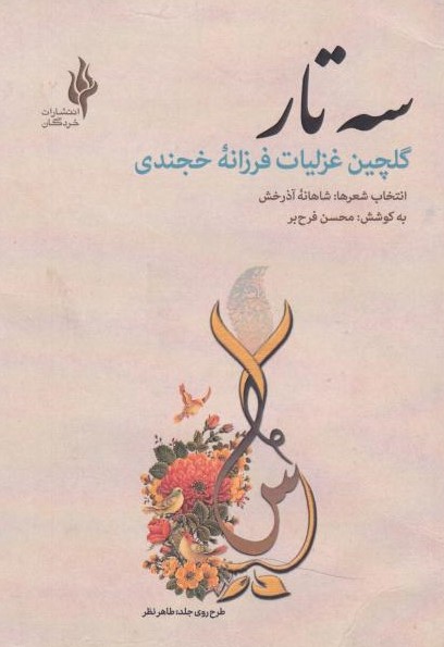  کتاب سه تار