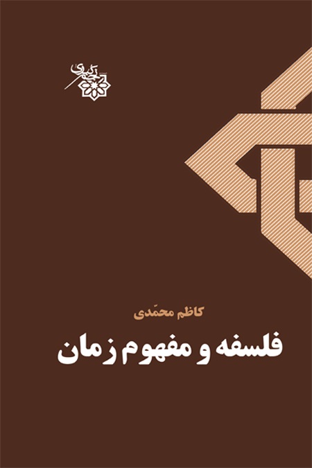  کتاب فلسفه و مفهوم زمان