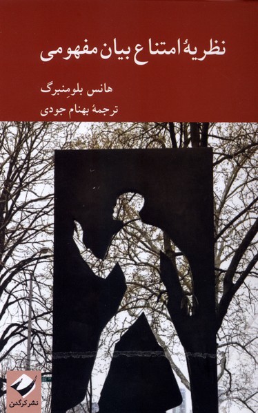  کتاب نظریه امتناع بیان مفهومی