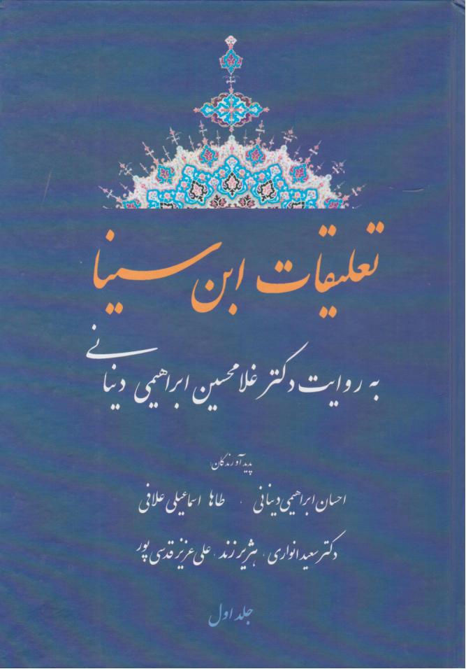  کتاب تعلیقات ابن سینا (جلد اول)