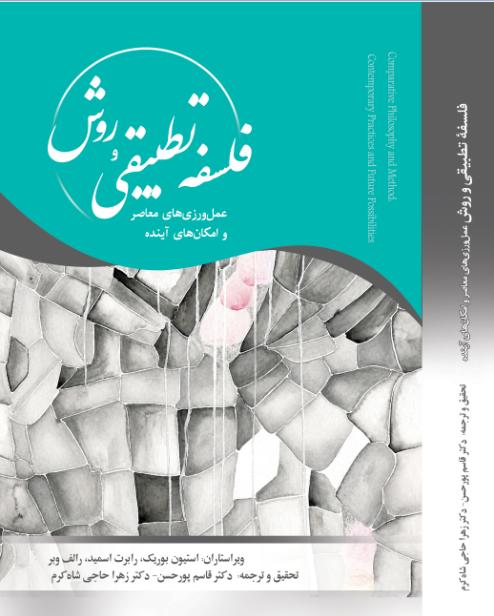  کتاب فلسفۀ تطبیقی و روش عمل ورزی های معاصر و امکان های آینده