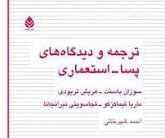  کتاب ترجمه و دیدگاه‌های پسا استعماری