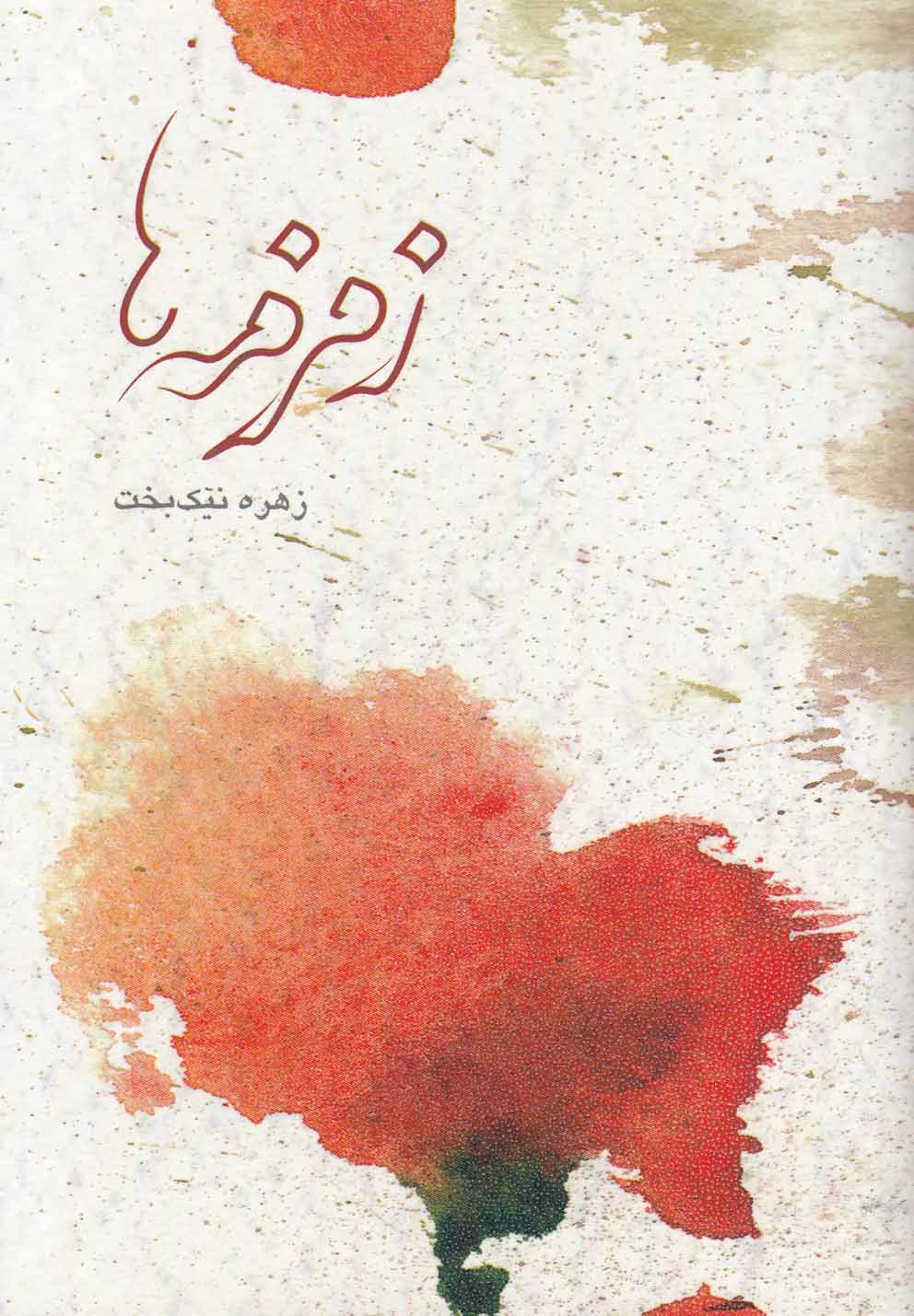 کتاب زمزمه ها