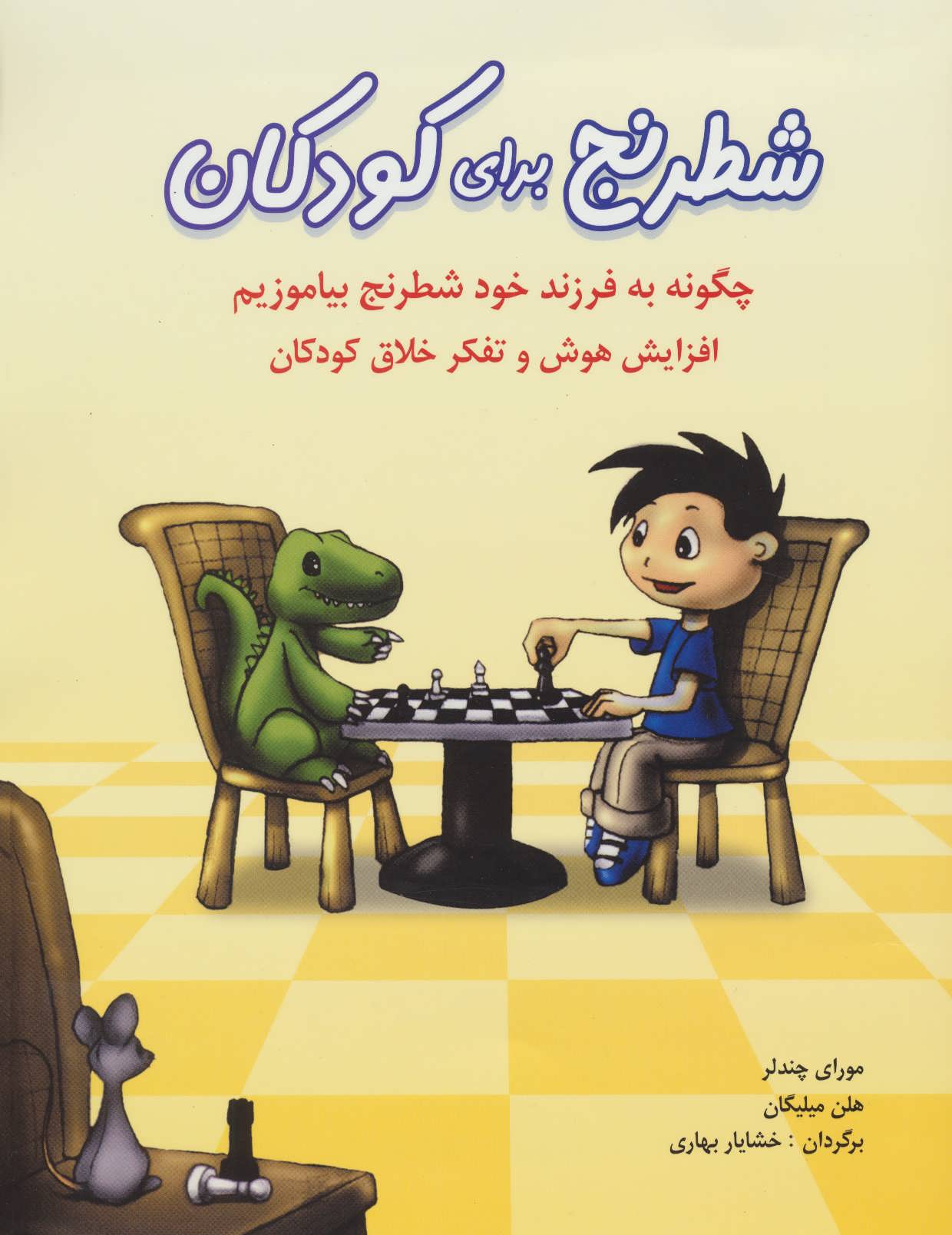  کتاب شطرنج برای کودکان