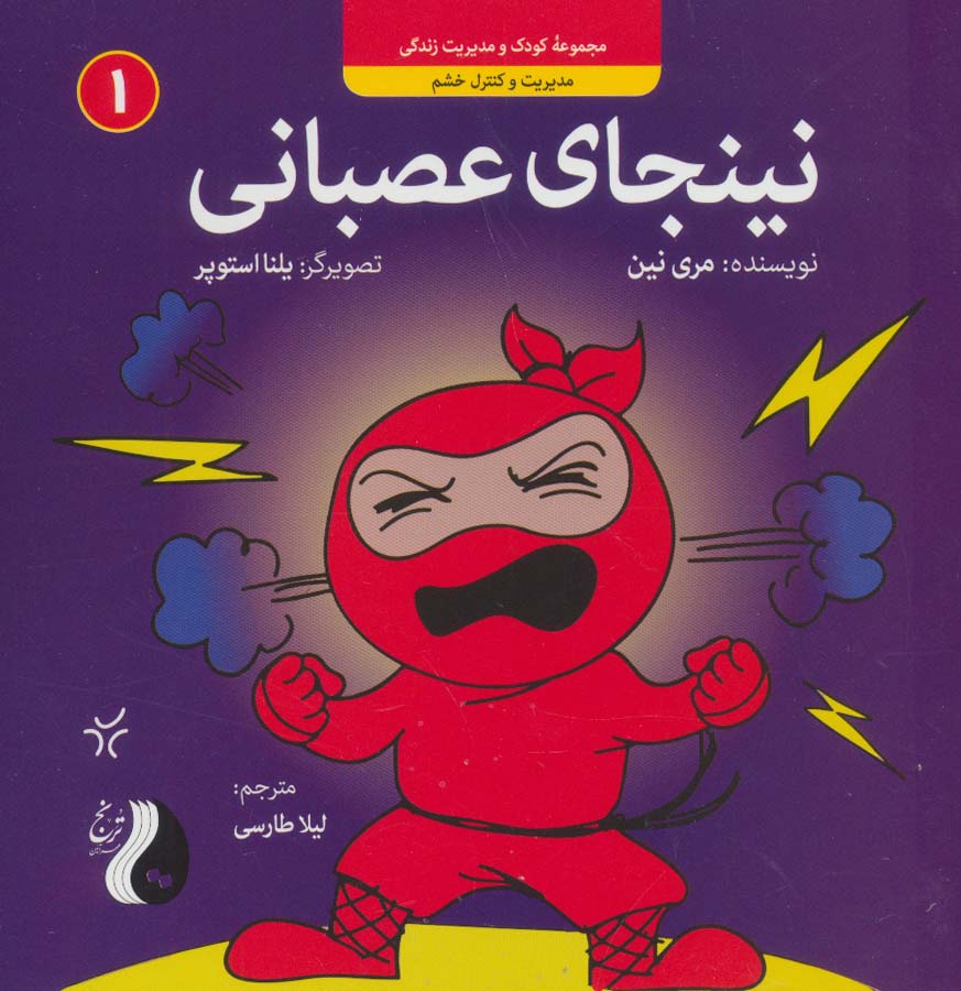 کتاب نینجای عصبانی