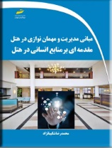  کتاب مبانی مدیریت و مهمان نوازی در هتل : مقدمه ای بر منابع انسانی در هتل