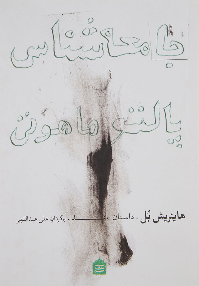 کتاب جامعه شناسی پالتو ماهوتی